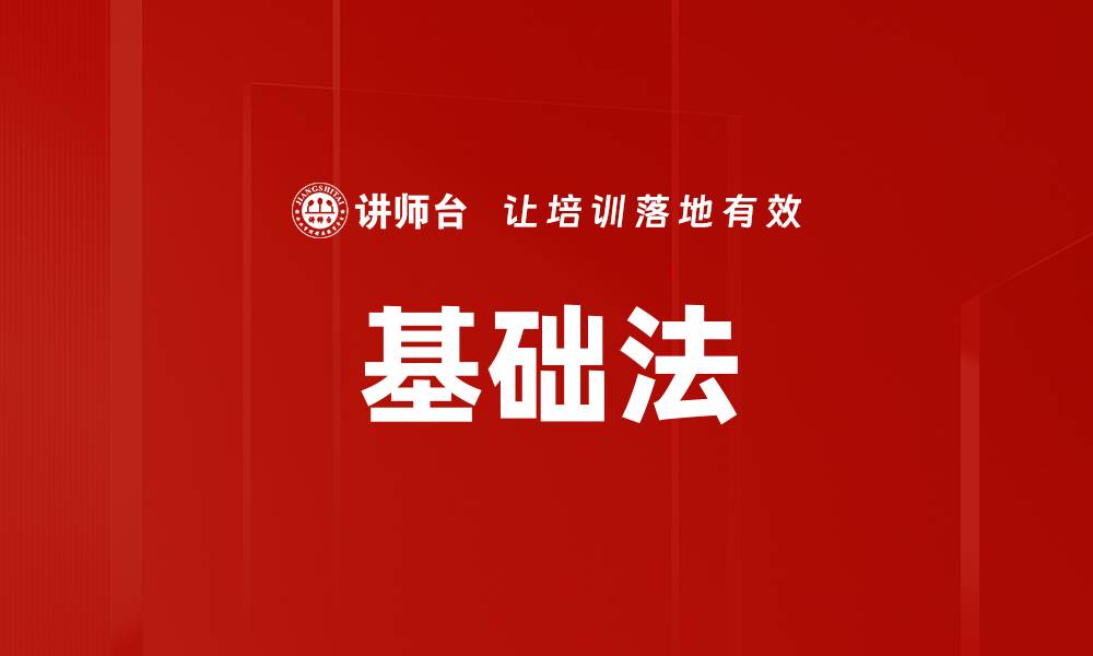 基础法
