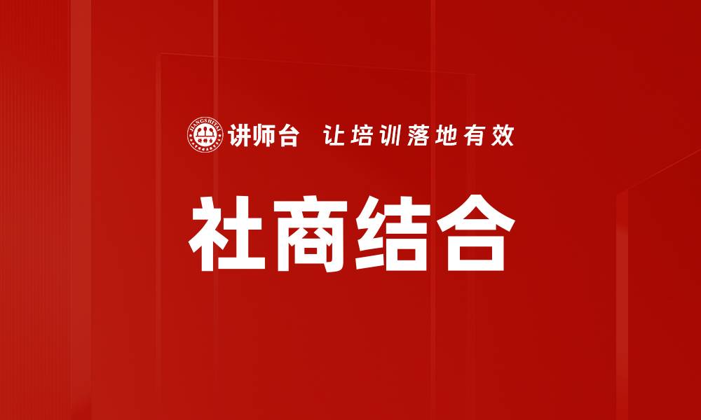 社商结合