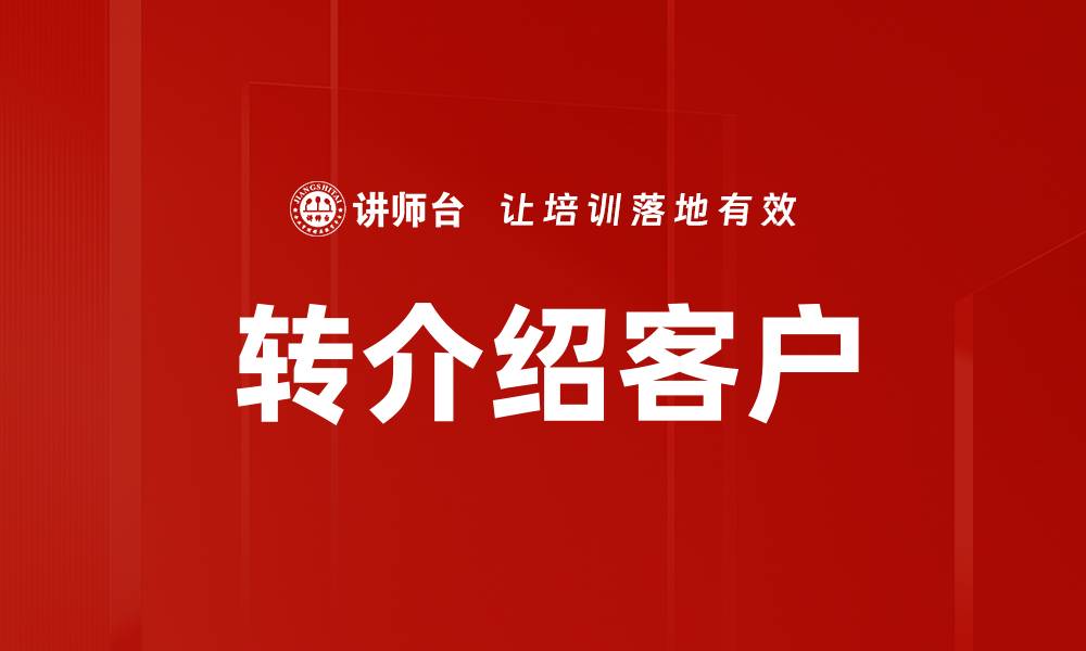文章转介绍客户的缩略图