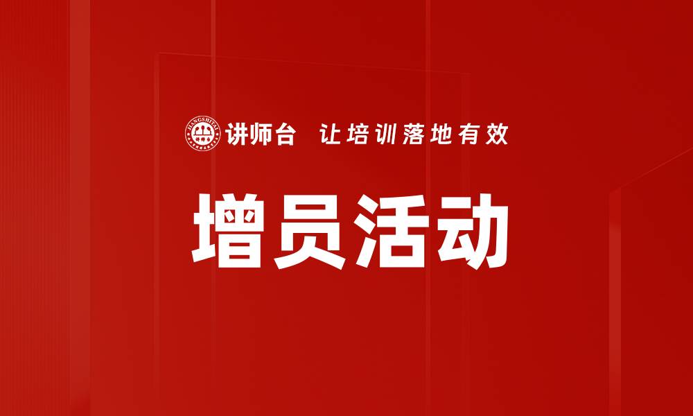 文章增员活动的缩略图