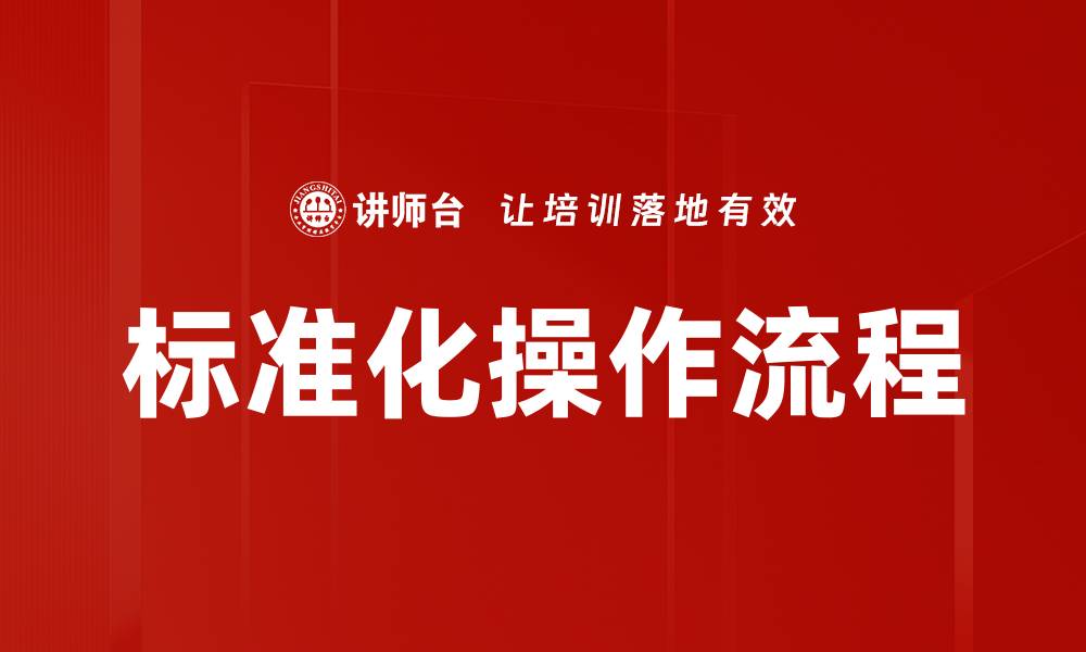标准化操作流程