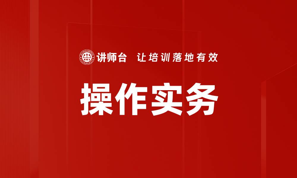 文章操作实务的缩略图