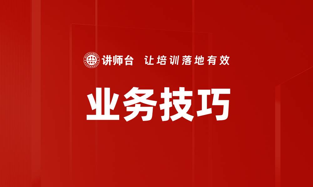 文章业务技巧的缩略图