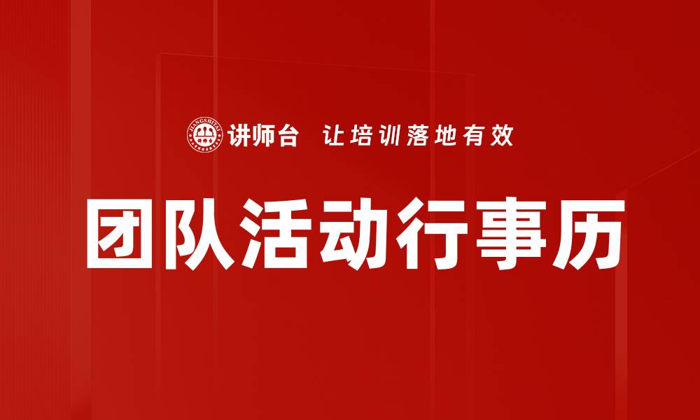 文章团队活动行事历的缩略图