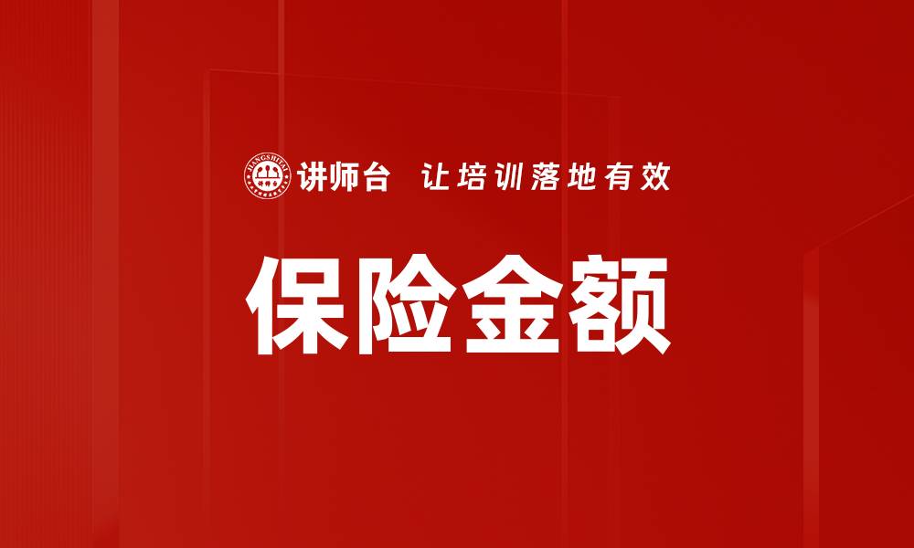 保险金额