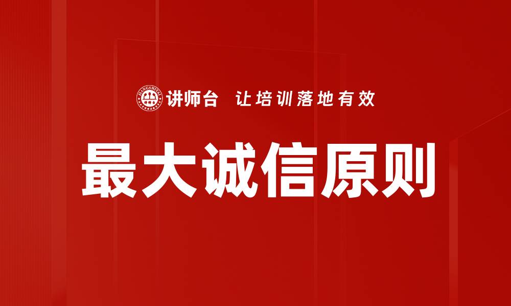 文章最大诚信原则的缩略图