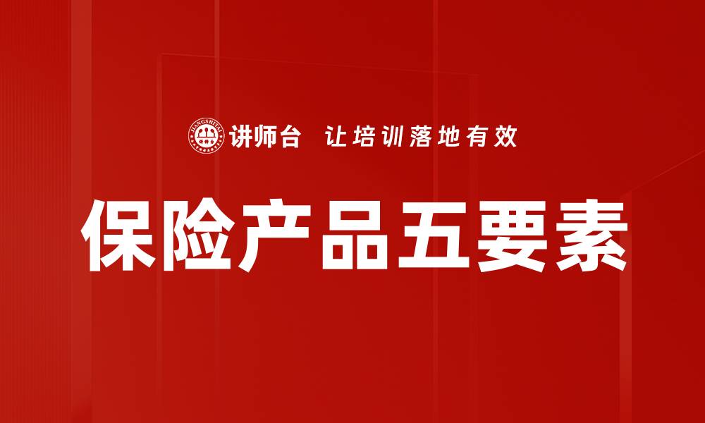 文章保险产品五要素的缩略图