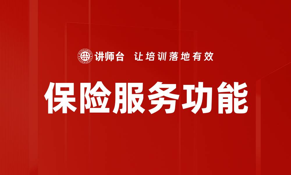 保险服务功能