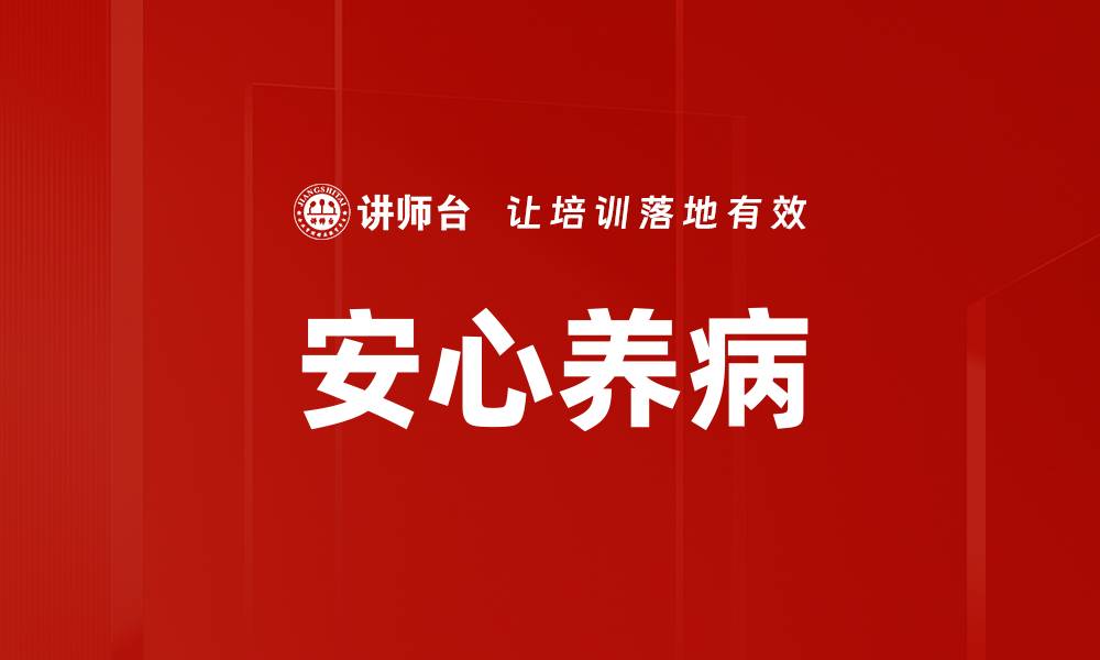 文章安心养病的缩略图