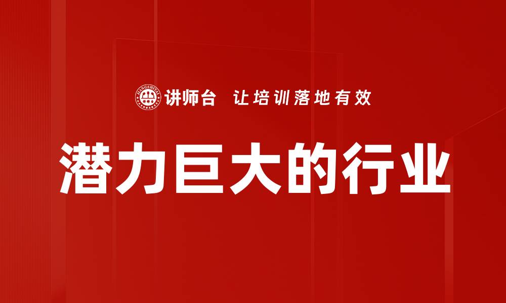 潜力巨大的行业