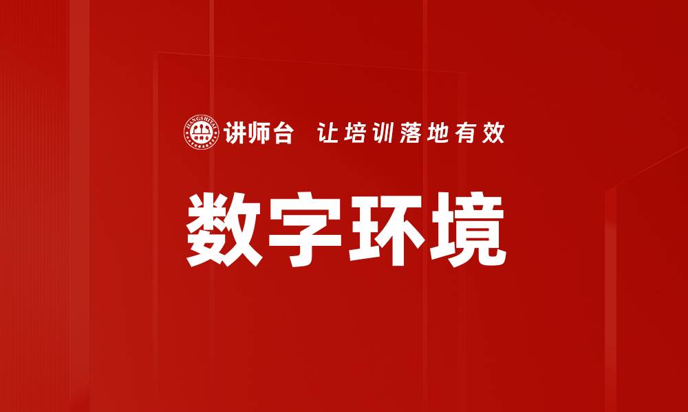数字环境