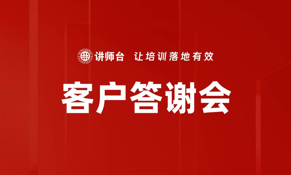 文章客户答谢会的缩略图