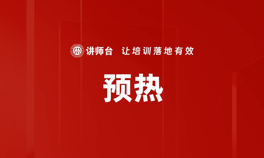 文章预热的缩略图