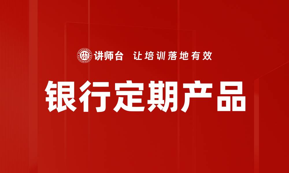 文章银行定期产品的缩略图