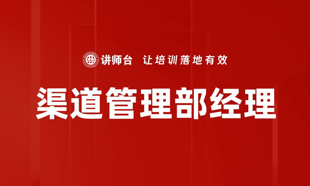 文章渠道管理部经理的缩略图