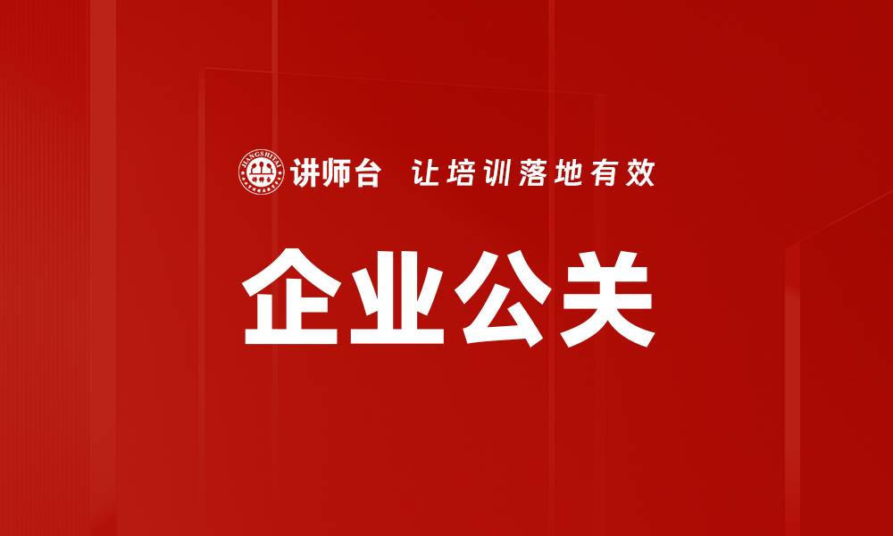 文章企业公关的缩略图