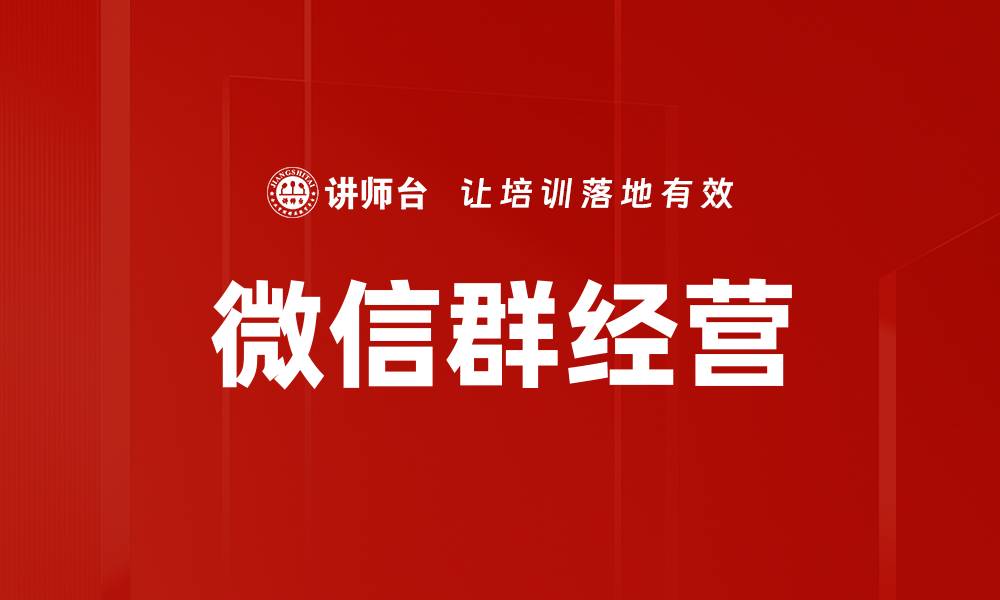 文章微信群经营的缩略图