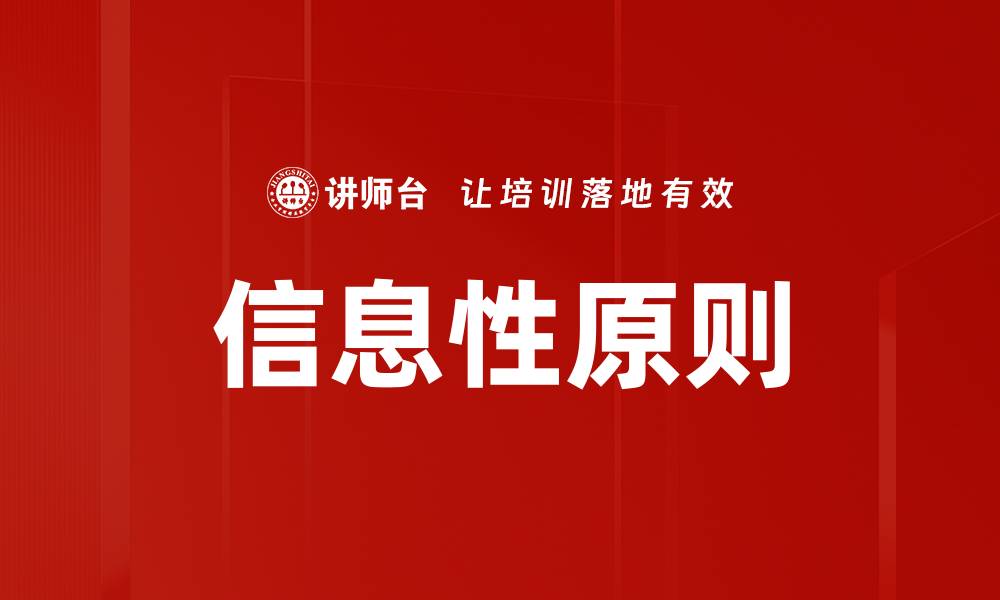 信息性原则