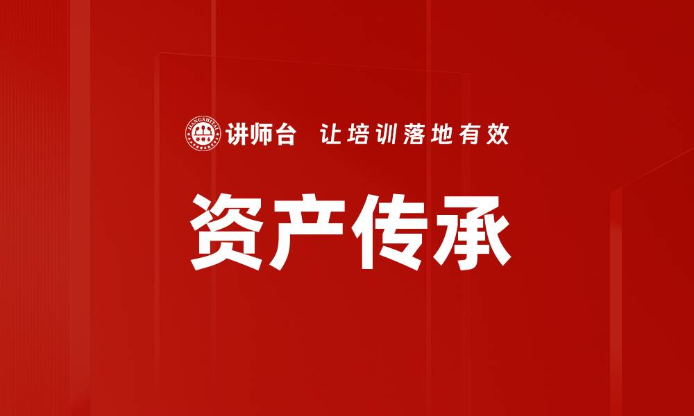 文章资产传承的缩略图