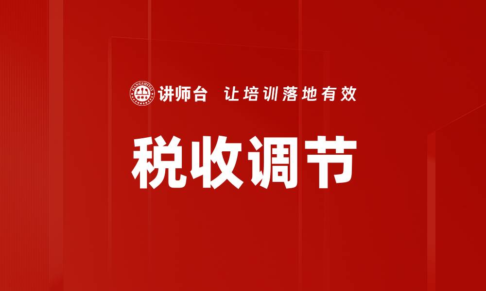 文章税收调节的缩略图