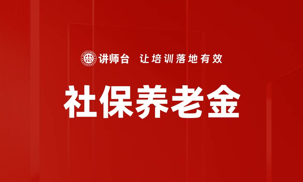 文章社保养老金的缩略图