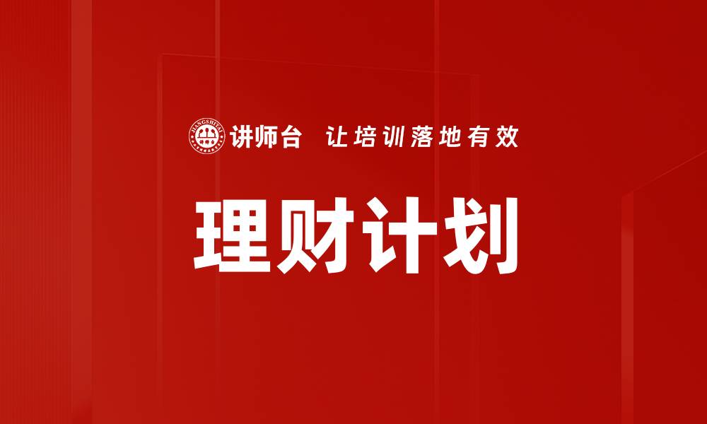 文章理财计划的缩略图