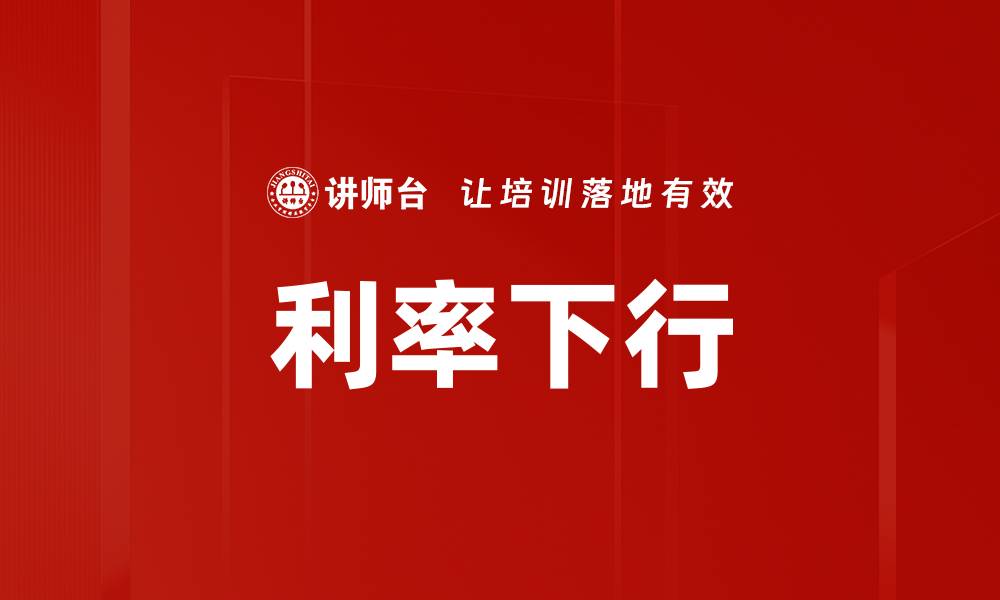 文章利率下行的缩略图