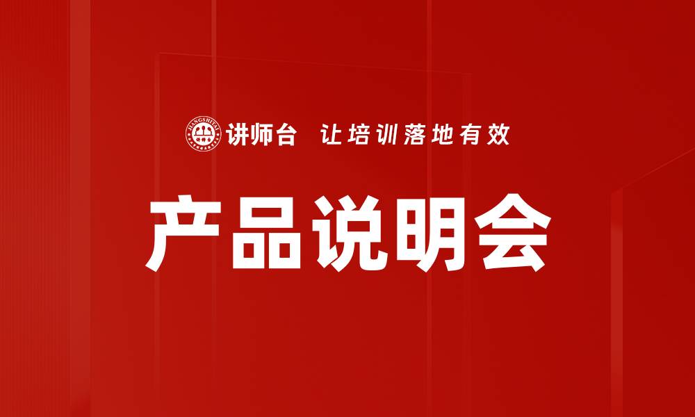 产品说明会