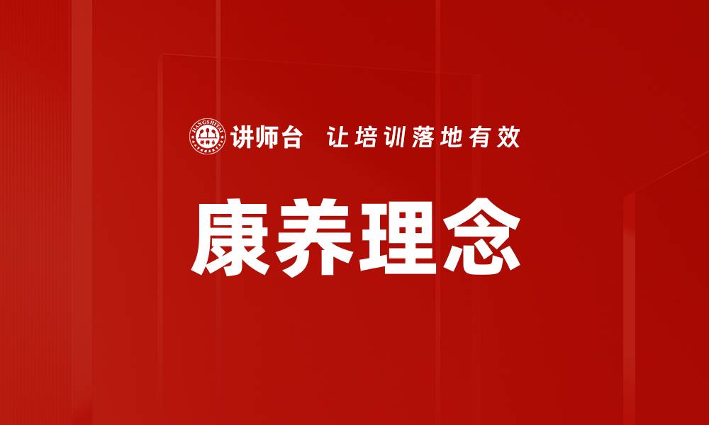 文章康养理念的缩略图