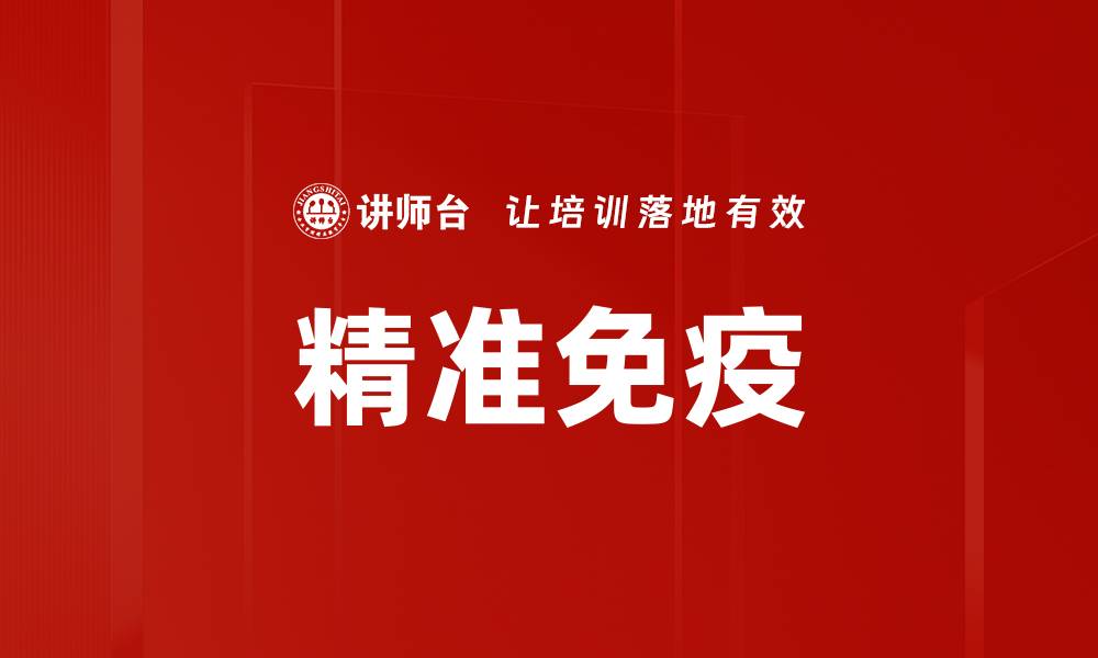 文章精准免疫的缩略图