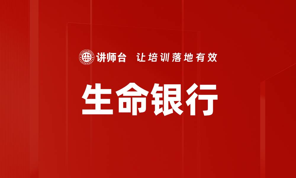 文章生命银行的缩略图