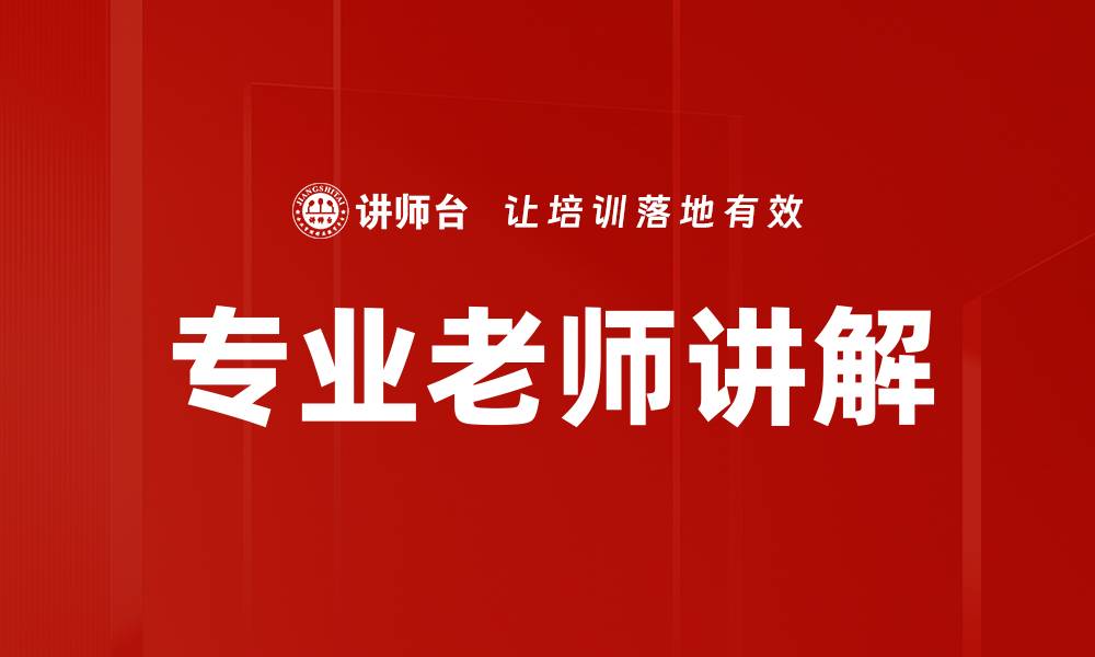 文章专业老师讲解的缩略图