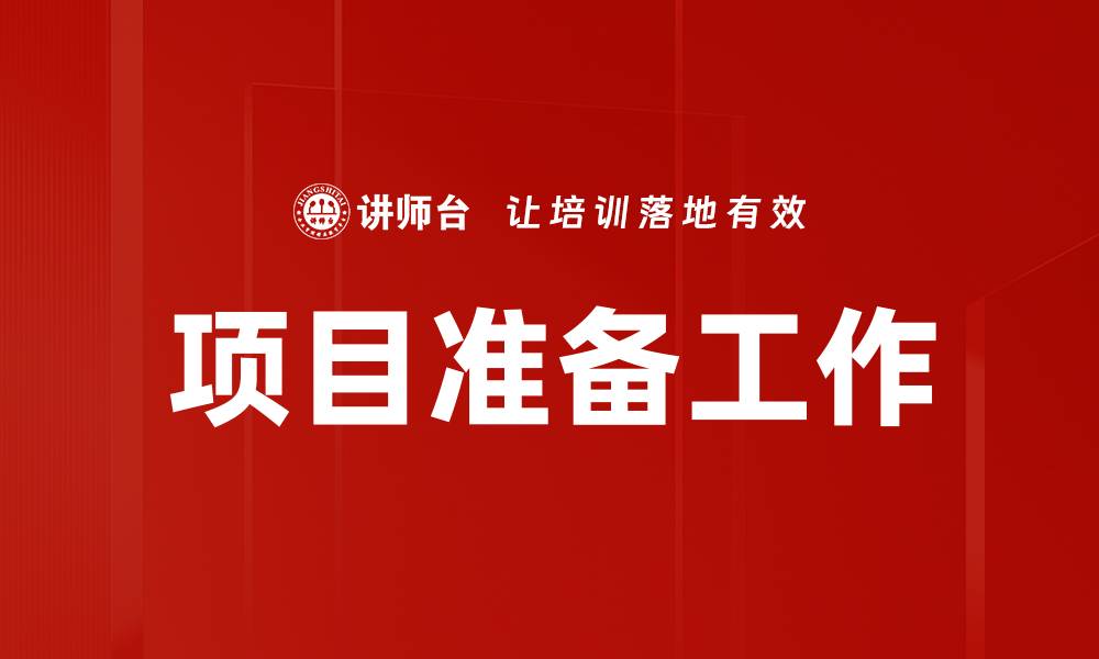 项目准备工作