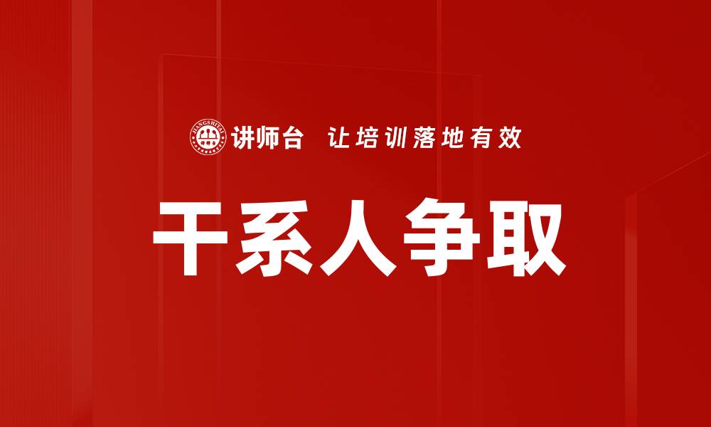 干系人争取