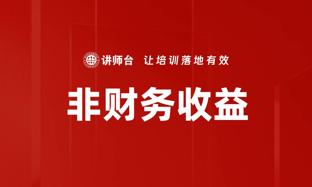 文章非财务收益的缩略图