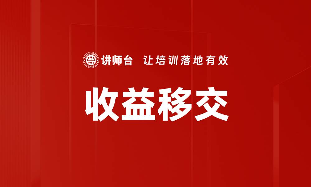 文章收益移交的缩略图