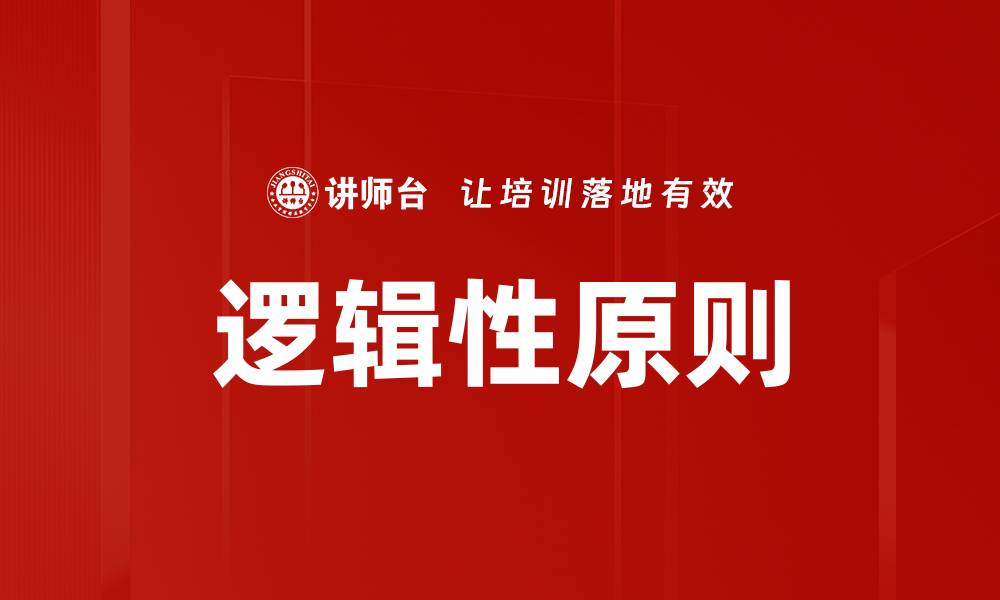 文章逻辑性原则的缩略图