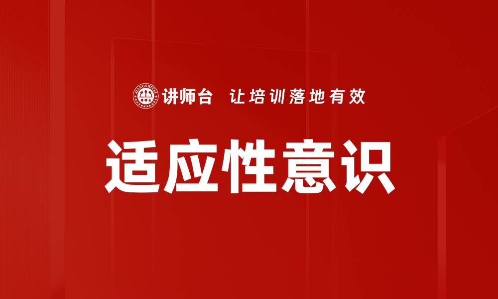 文章适应性意识的缩略图