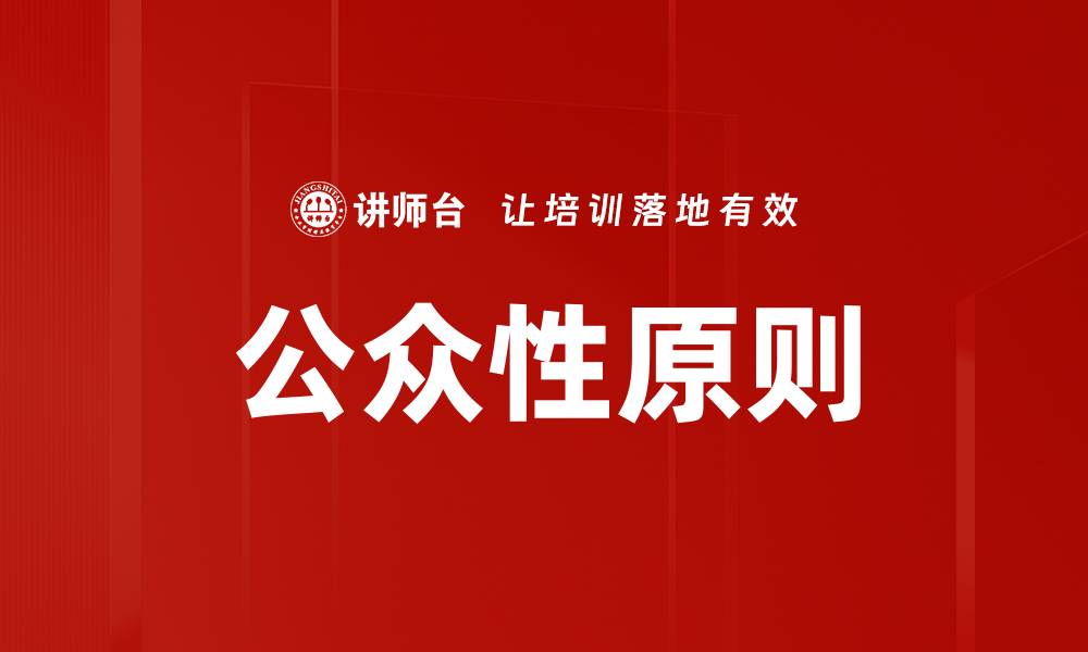文章公众性原则的缩略图