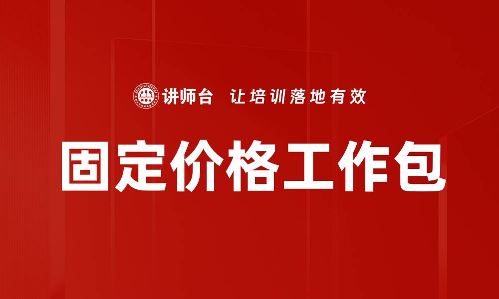 固定价格工作包