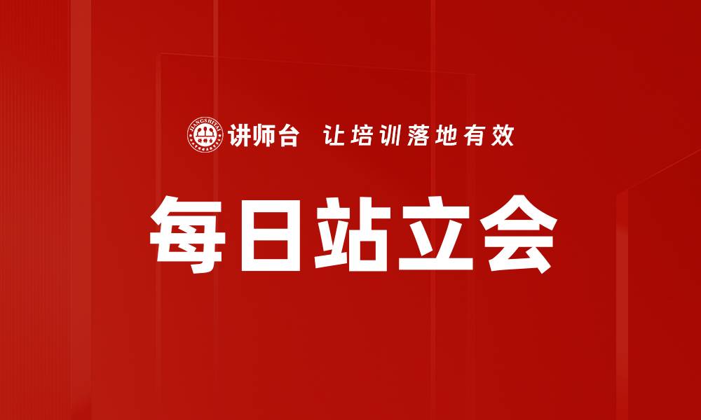 文章每日站立会的缩略图