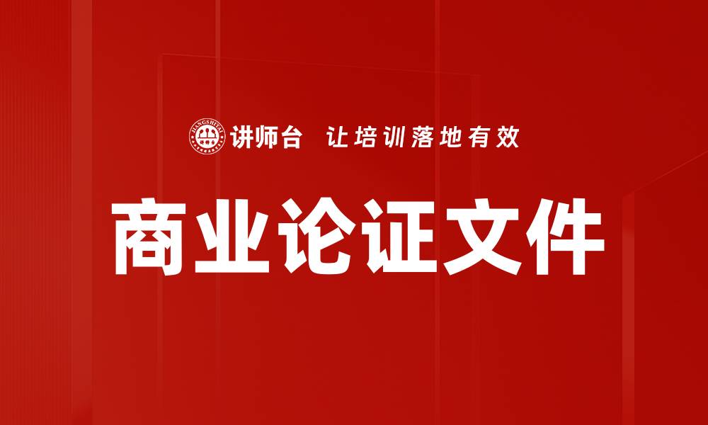 文章商业论证文件的缩略图
