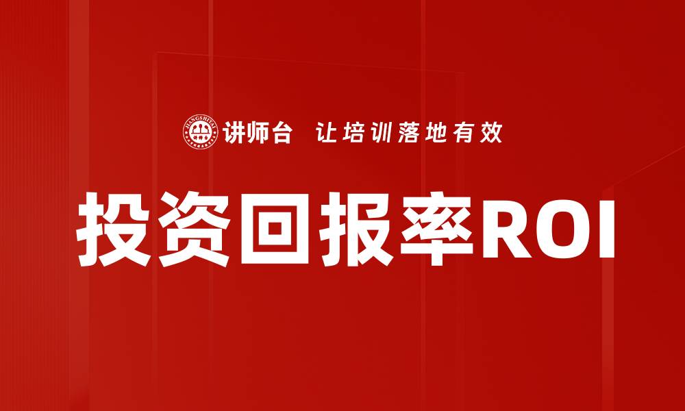文章投资回报率ROI的缩略图