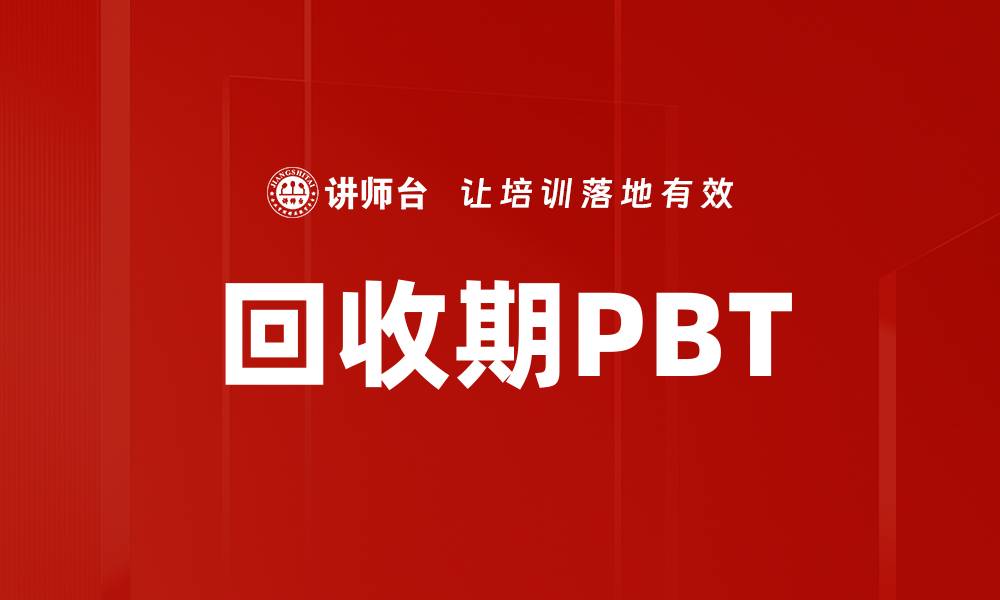 文章回收期PBT的缩略图