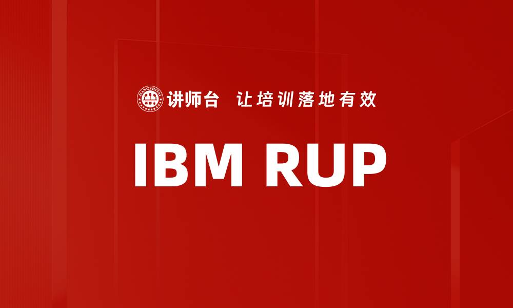 IBM RUP