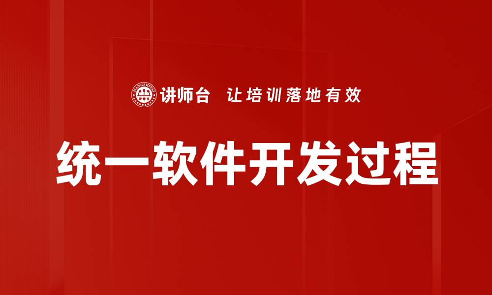 文章统一软件开发过程的缩略图