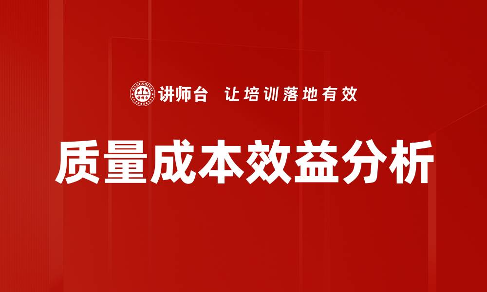 文章质量成本效益分析的缩略图