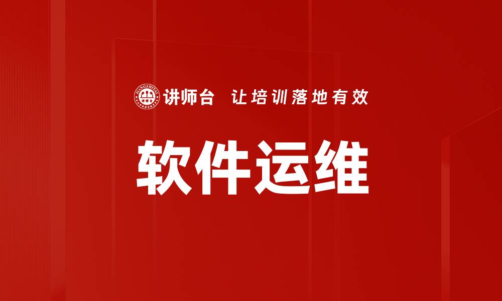 文章软件运维的缩略图