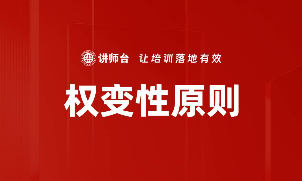 文章权变性原则的缩略图