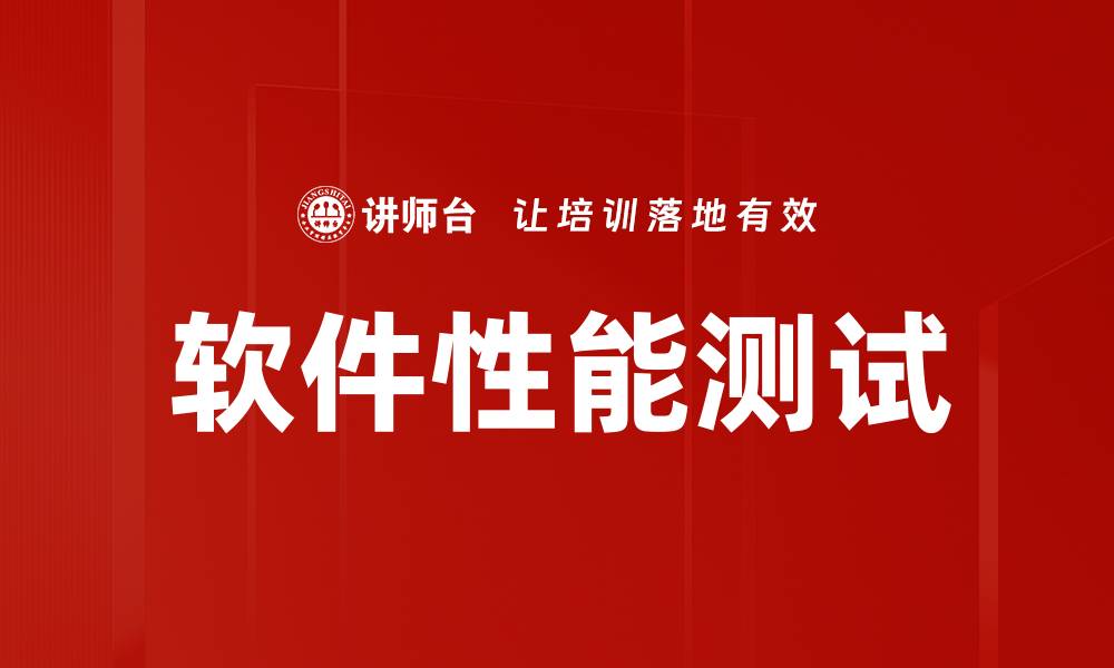 文章软件性能测试的缩略图